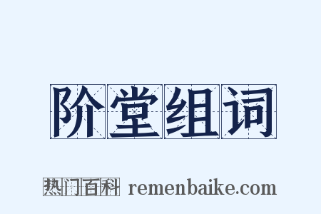 阶堂组词是什么意思的图片